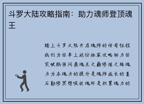 斗罗大陆攻略指南：助力魂师登顶魂王